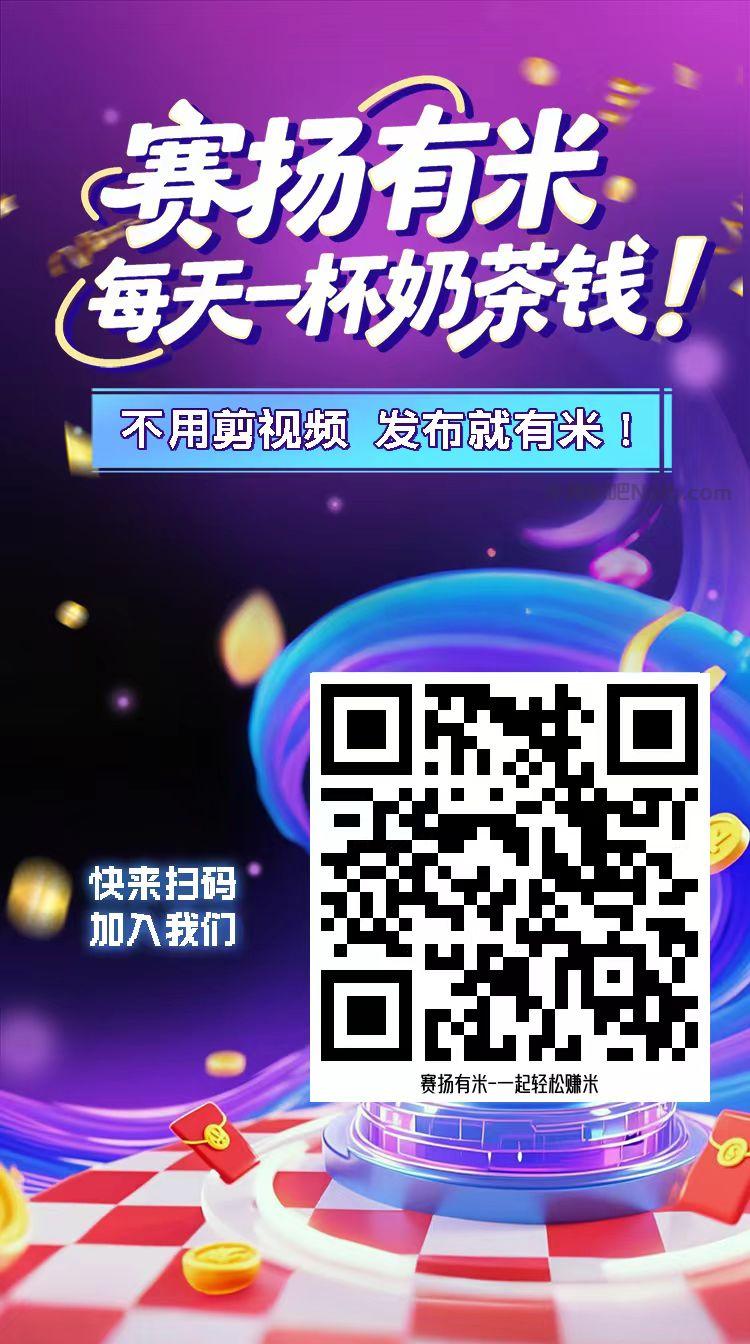 保定【赛扬有米】宝妈学生居家线上视频代发兼职平台,0撸赚米项目 第4张 保定【赛扬有米】宝妈学生居家线上视频代发兼职平台,0撸赚米项目 第4张