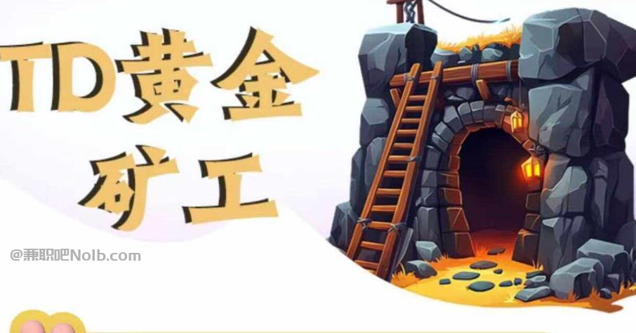 保定首码网赚项目:TD黄金矿工赚钱是真的吗? 第1张 保定首码网赚项目:TD黄金矿工赚钱是真的吗? 第1张